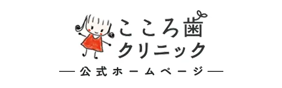 こころ歯クリニック